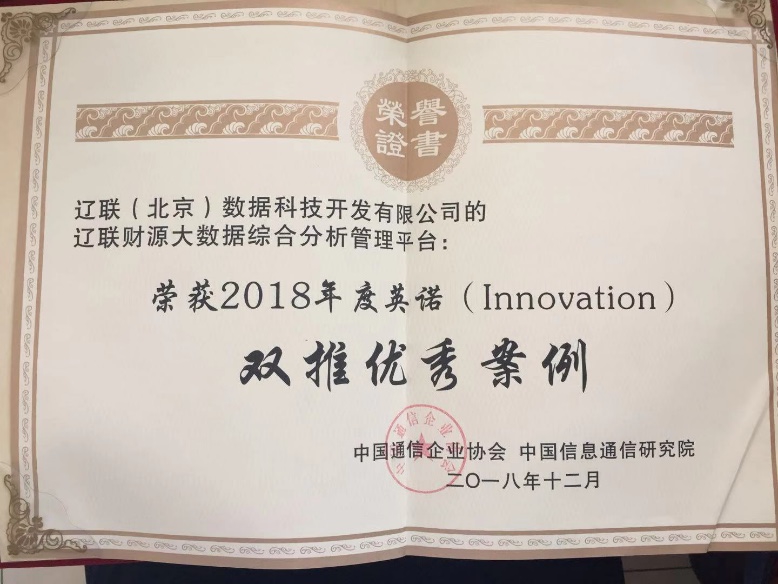 9091美高梅信息荣获“大数据技术与利用创新双推优良案例”奖