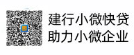 建行幼微快贷，助力幼微企业，惠懂你