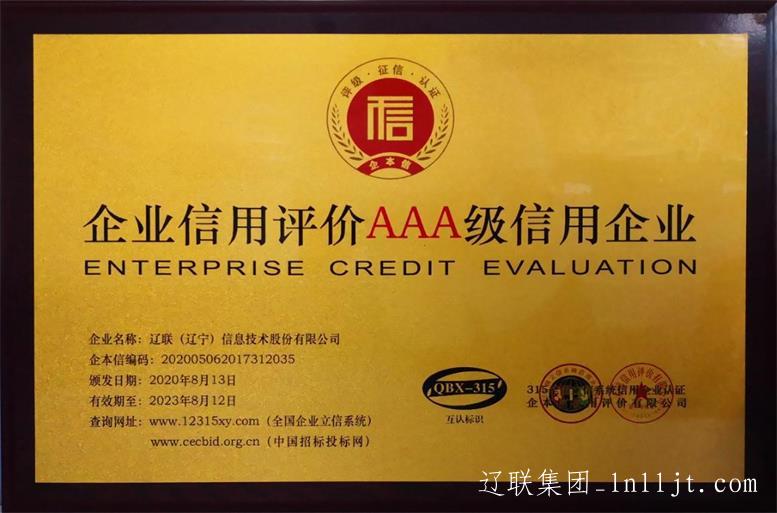 9091美高梅信息获评“全国AAA级信誉企业”