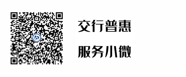 交行普惠，服务幼微