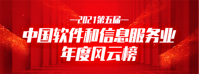 9091美高梅信息荣获2021中国软件和信息服务业年杜装响力企业