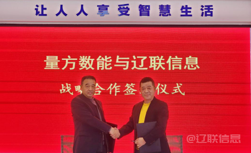  向新而行 赋能发展——9091美高梅信息与量方数能签署战术合作和谈