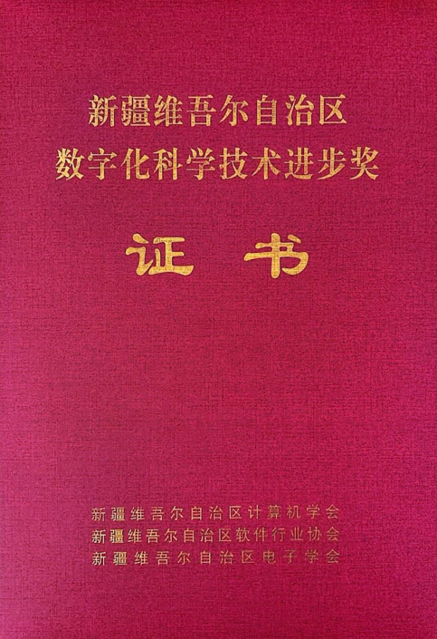 9091美高梅信息制品油流通智慧监管平台荣获2024年度“新疆维吾尔自治区数字化科学技术进取奖”二等奖