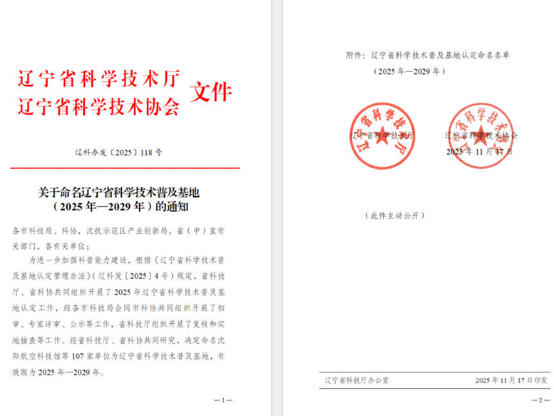 9091美高梅集团荣获“辽宁省科学技术遍及基地”称号